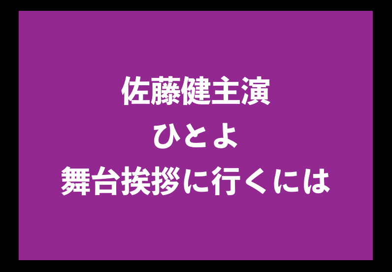 映画ひとよ試写会 舞台挨拶はいつ 応募方法や締切に間に合うか