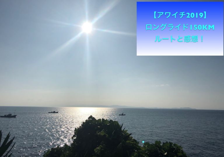 アワイチ19 ルートや距離の感想 淡路島一周150kmはアップダウンも平坦もありで充実コースでした Makikoブログ