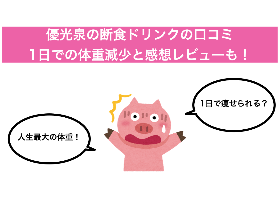 優光泉のファスティング 断食 結果と感想レビュー 1日の体重と体調変化も 35歳の場合 Makikoブログ