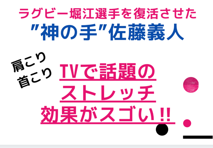 佐藤義人 神ストレッチの効果がすごい 肩こり首こりや足の筋肉痛にも