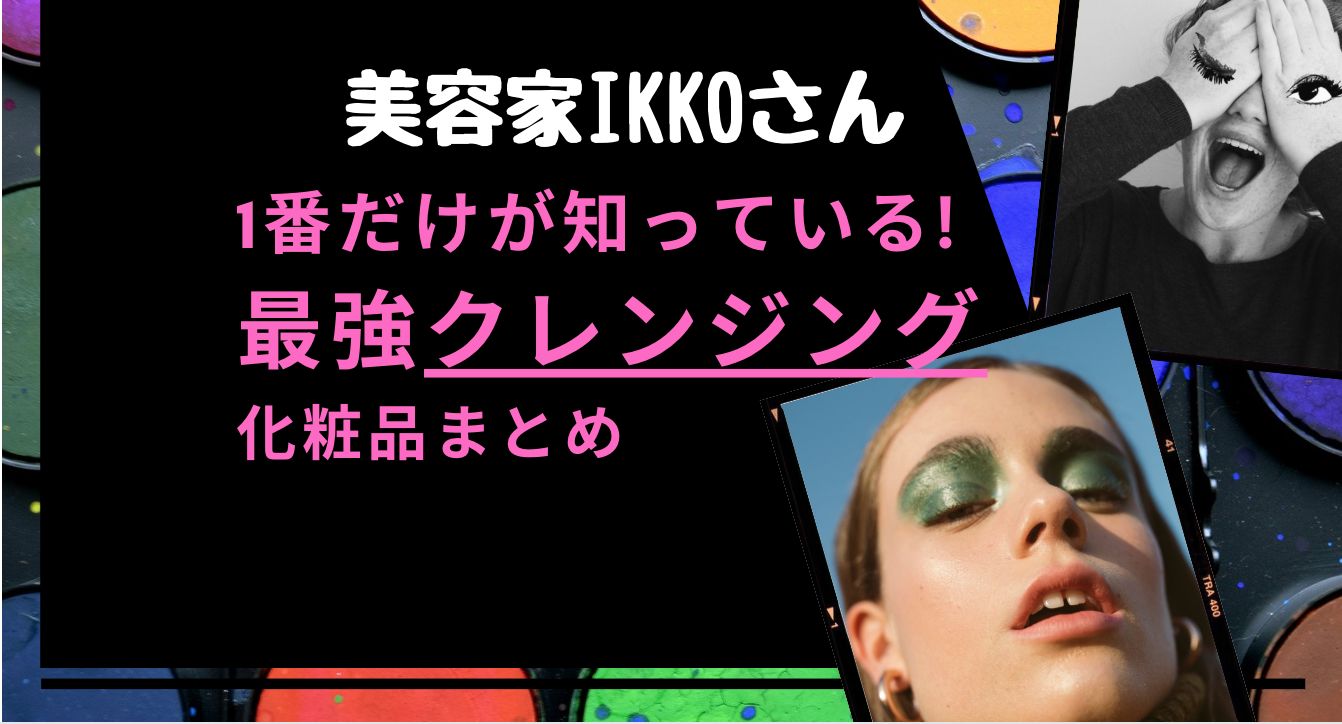最新版 Ikkoさん最強化粧品 クレンジング のオススメまとめ プチプラもあり Makikoブログ