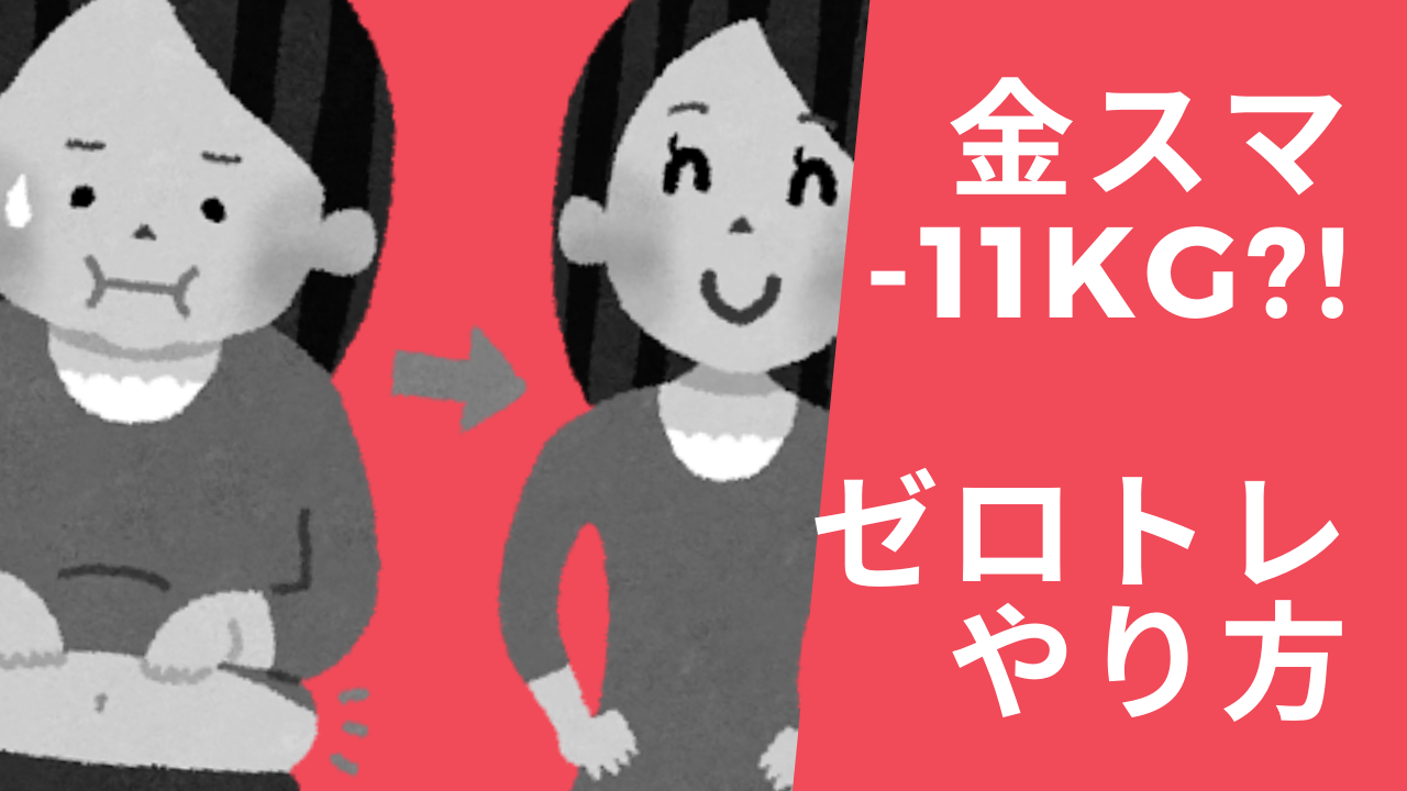 金スマ やせ筋トレで女芸人 11kgのやり方は ビフォーアフターなど詳しく解説 Makikoブログ
