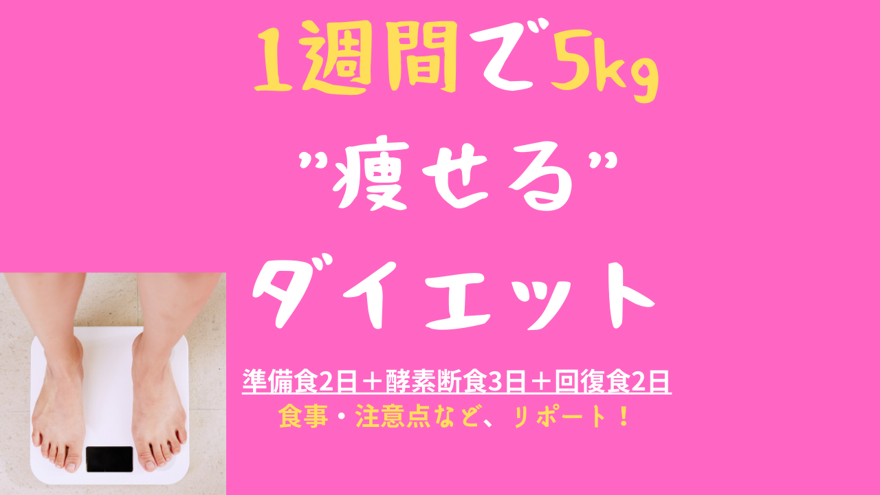 1週間ダイエット7日目 5kg減 食事や運動など体験記録 Makikoブログ