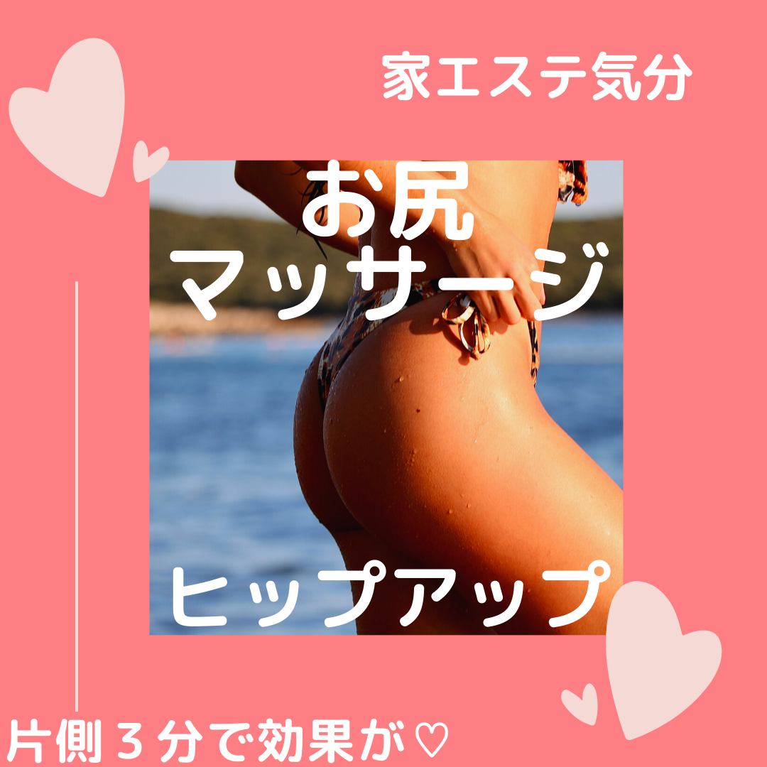 家エステ お尻やせマッサージの効果が凄い やり方紹介 脂肪落としてスッキリ Makikoブログ